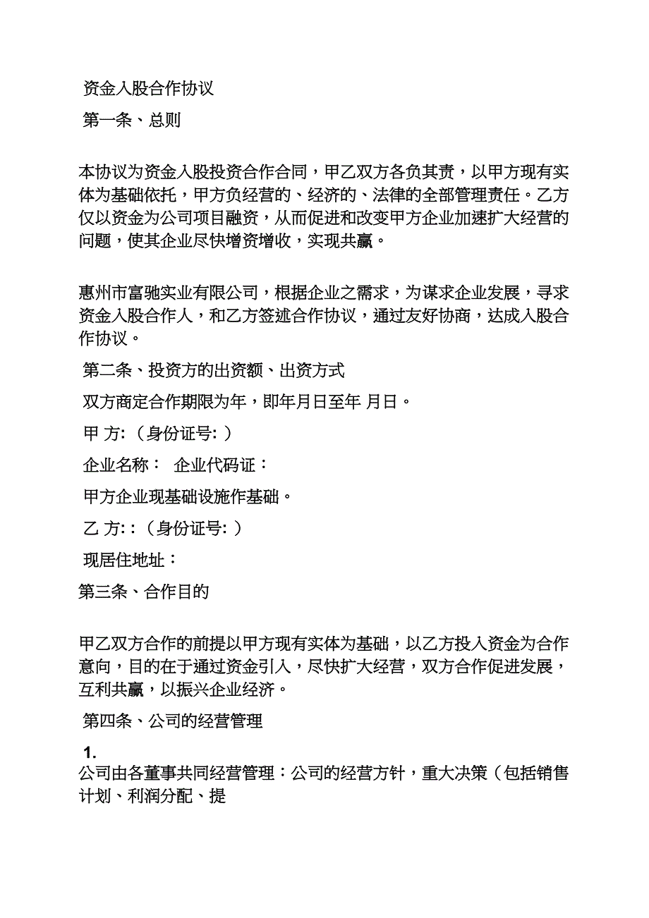 合作作文之合伙入股合作协议书_第4页