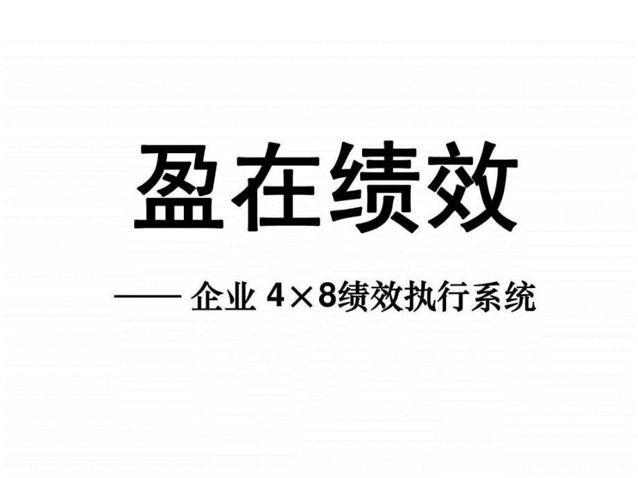 盈在绩—企业 4215;8绩效执行系统_第1页