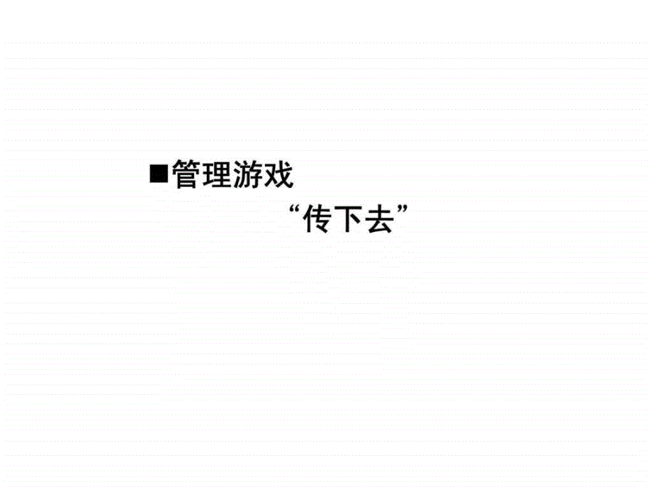 盈在绩—企业 4215;8绩效执行系统_第3页