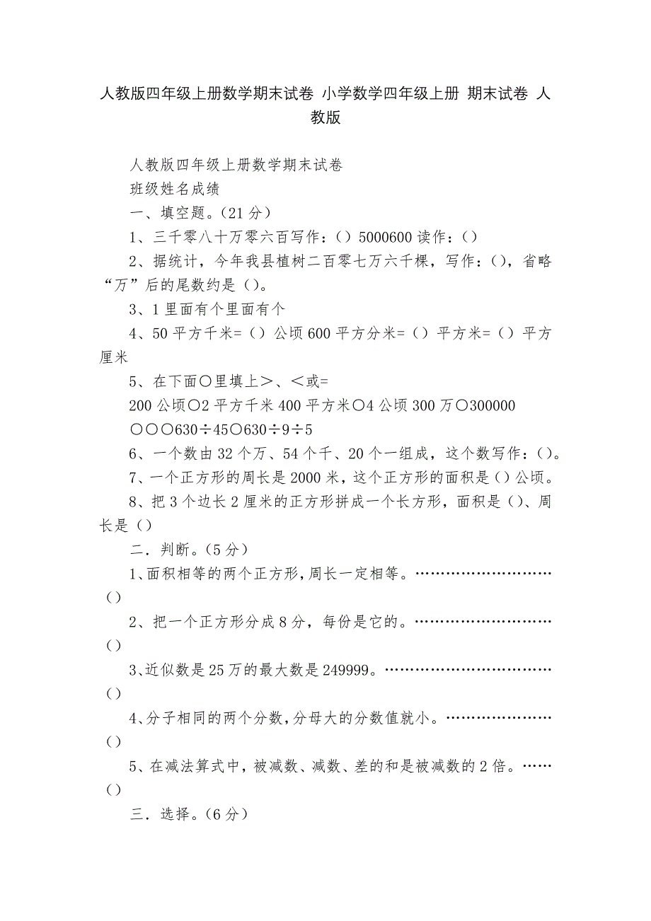 人教版四年级上册数学期末试卷-小学数学四年级上册-期末试卷-人教版---.docx_第1页