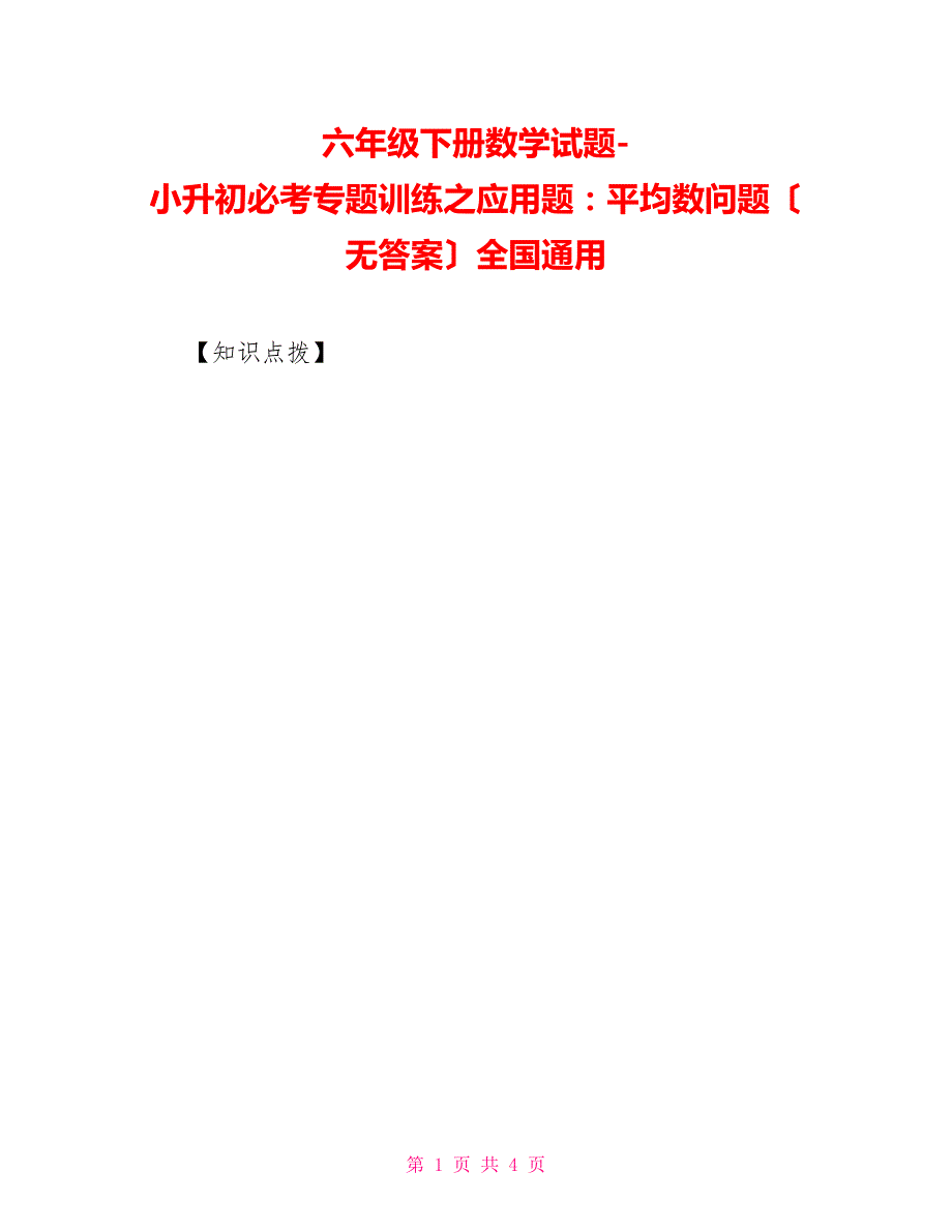 六年级下册数学试题-小升初必考专题训练之应用题：平均数问题（无答案）全国通用_第1页