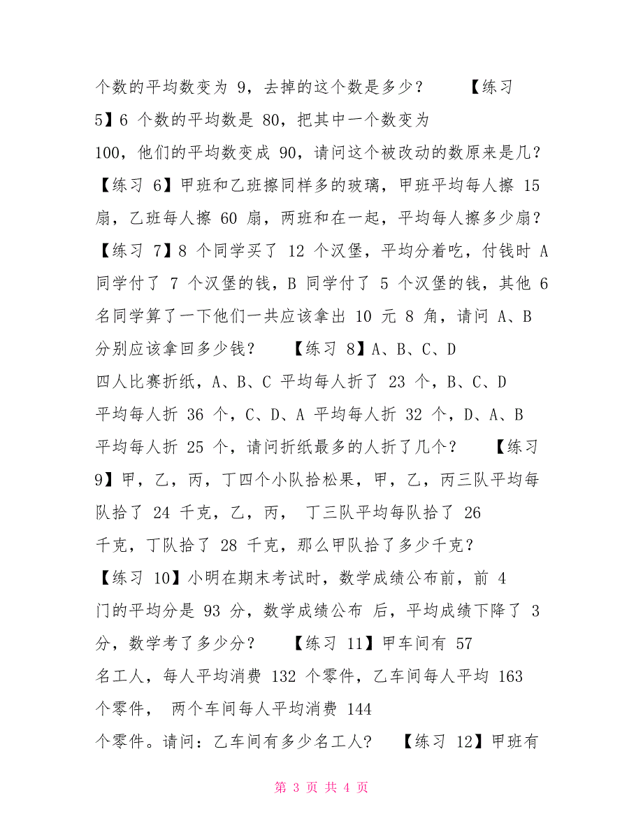 六年级下册数学试题-小升初必考专题训练之应用题：平均数问题（无答案）全国通用_第3页