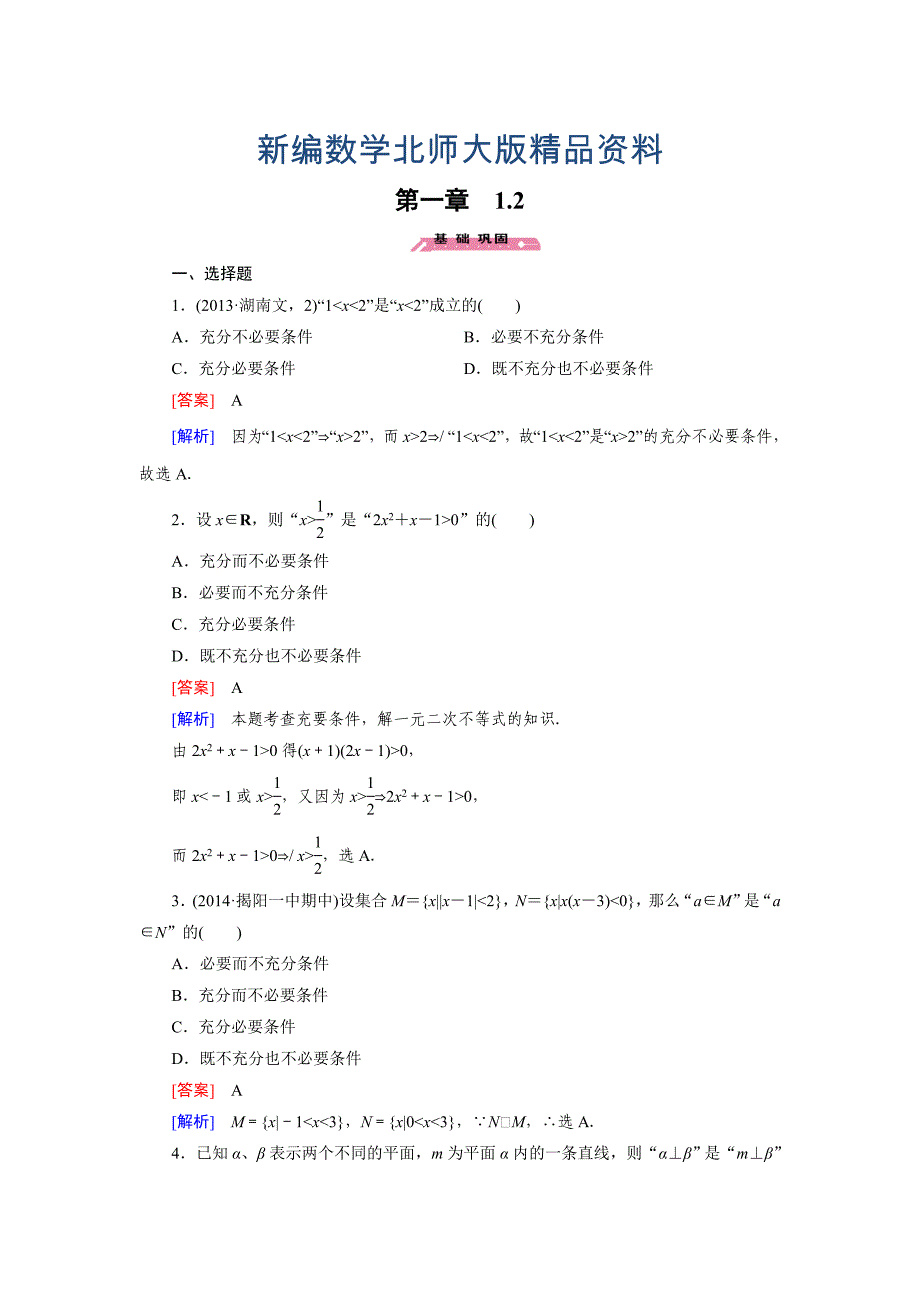 新编【北师大版】选修21练习1.2_第1页