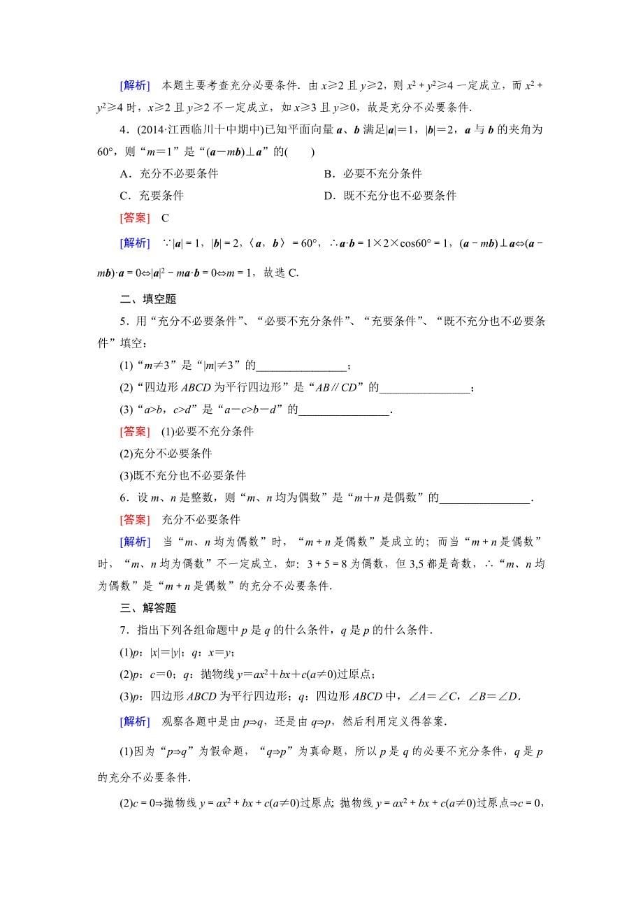 新编【北师大版】选修21练习1.2_第5页