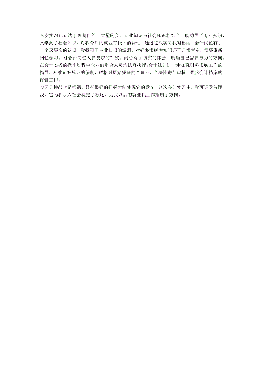 会计电算化实习的自我鉴定范文_第2页