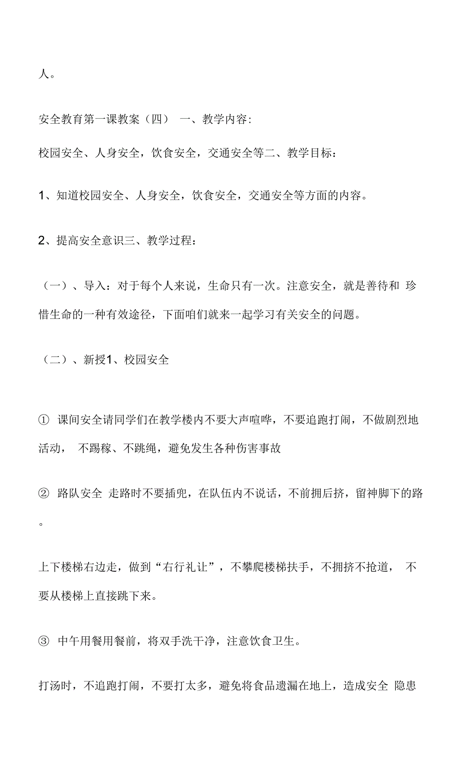 秋季新学期开学安全教育第一课教案.docx_第4页