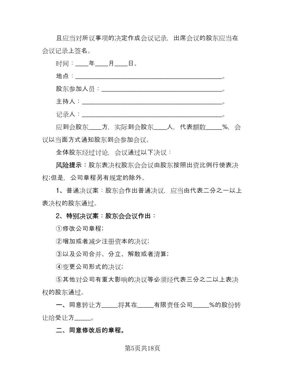 常州市有限责任公司股权转让协议书律师版（七篇）.doc_第5页