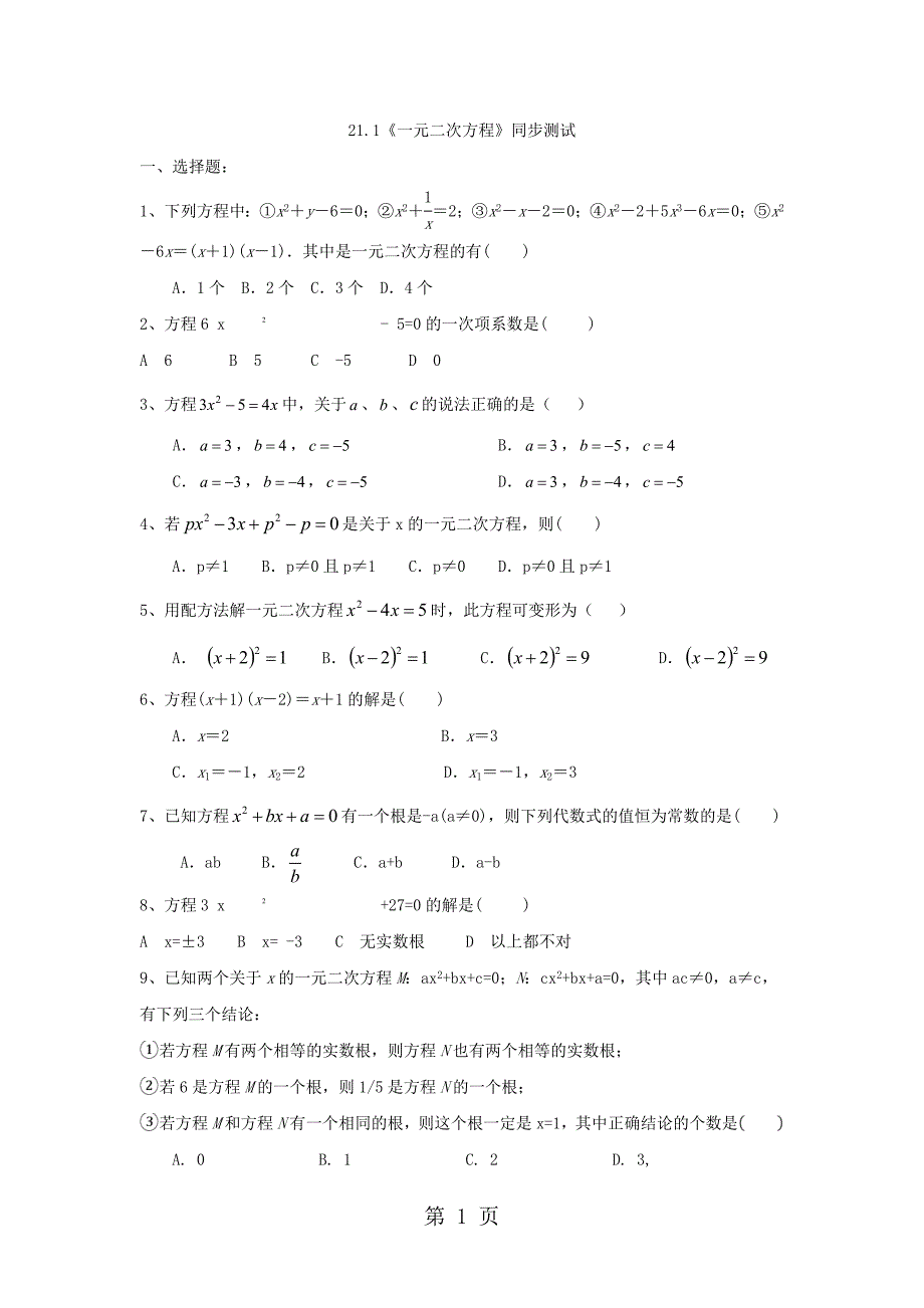 2023年山东省武城县实验中学九年级数学1《一元二次方程》同步测试无答案.doc_第1页