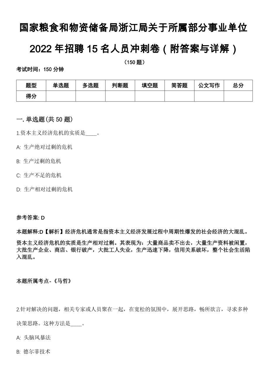 国家粮食和物资储备局浙江局关于所属部分事业单位2022年招聘15名人员冲刺卷第十一期（附答案与详解）_第1页