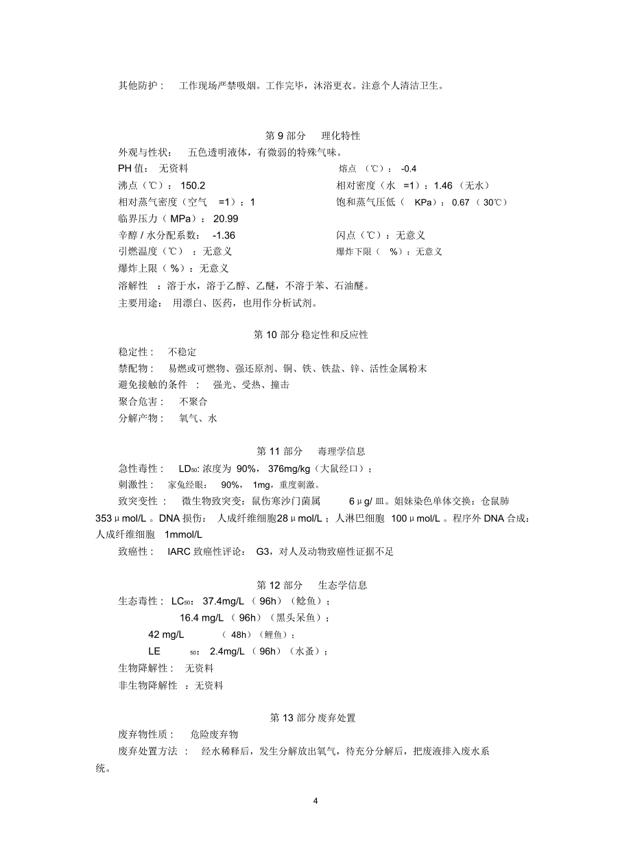 双氧水安全技术说明书_第4页