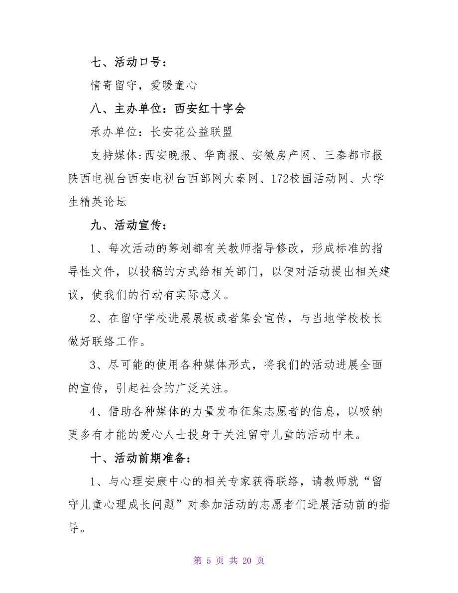 大型公益活动策划书范本.doc_第5页