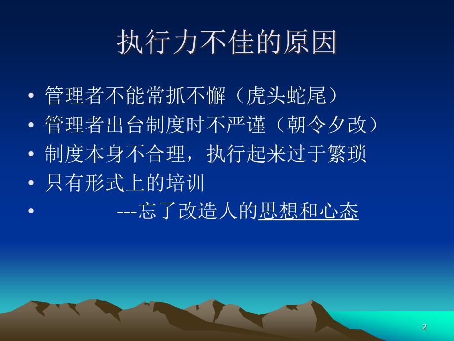 经典实用有价值企业管理培训思想决定命运落实决定成败ppt课件_第2页