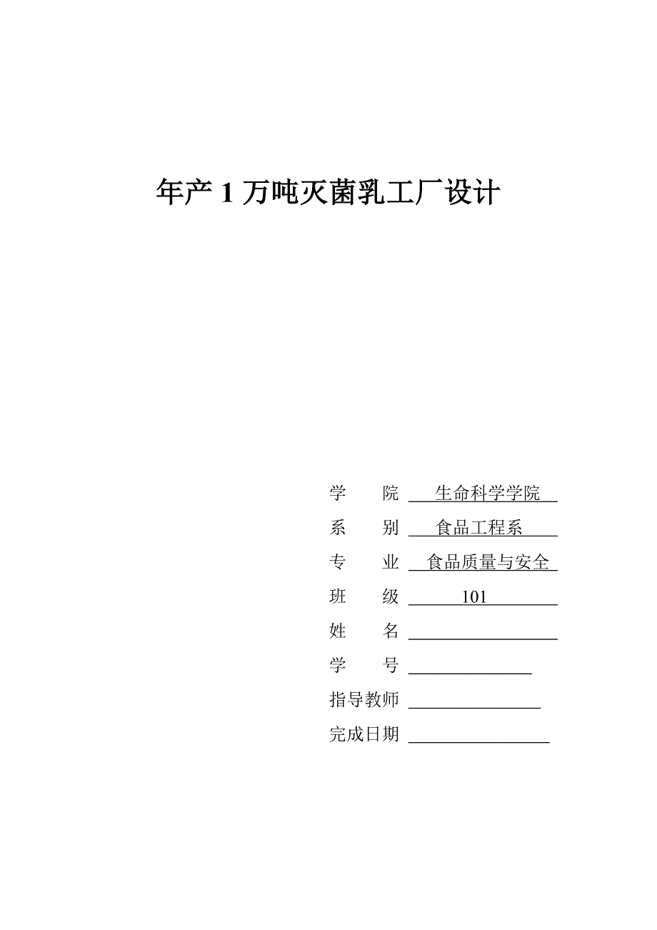 年产1万吨灭菌乳工厂方案书-方案书本科毕业论文.doc_第1页