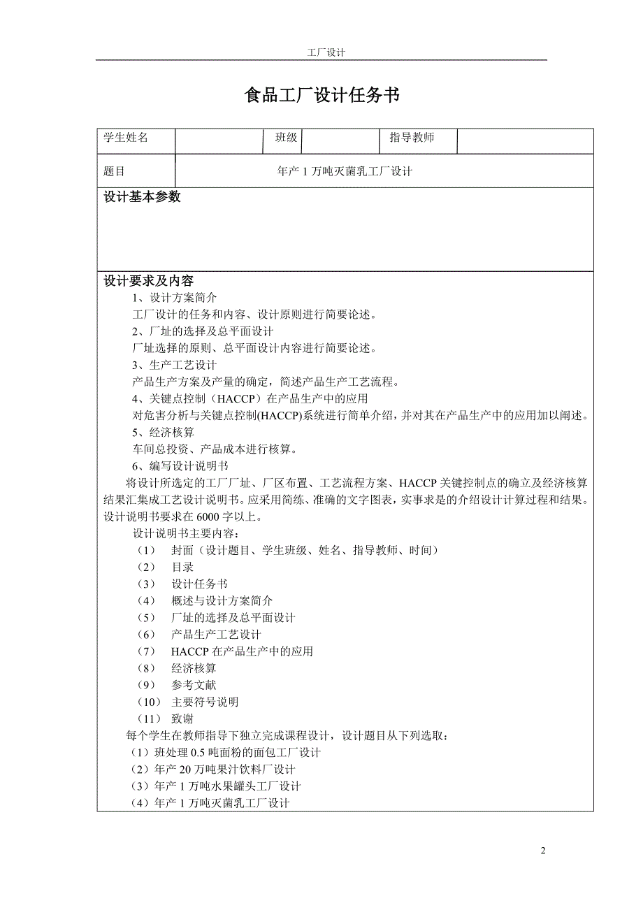 年产1万吨灭菌乳工厂方案书-方案书本科毕业论文.doc_第2页