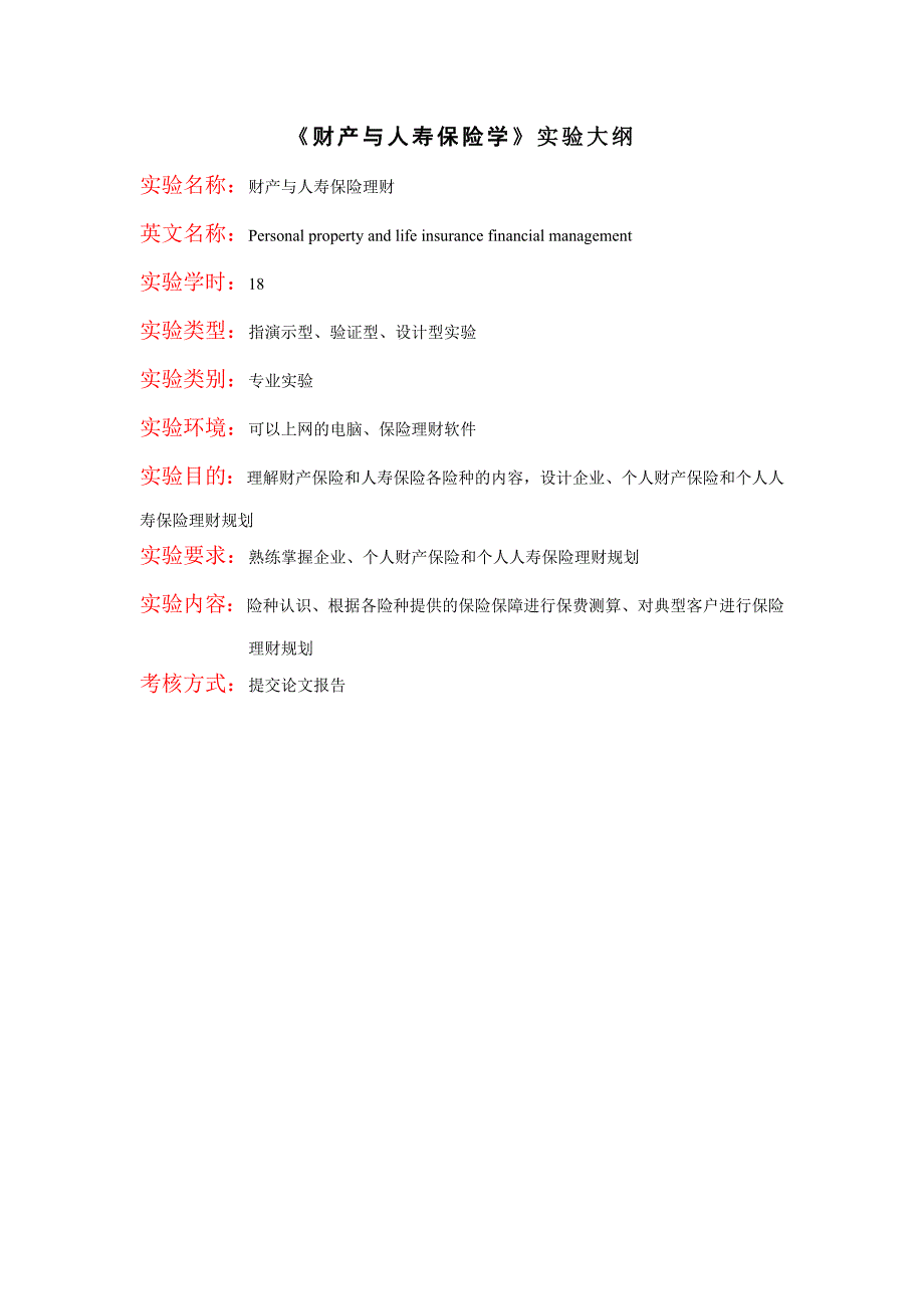 《财产与人寿保险学》实验大纲.doc_第1页