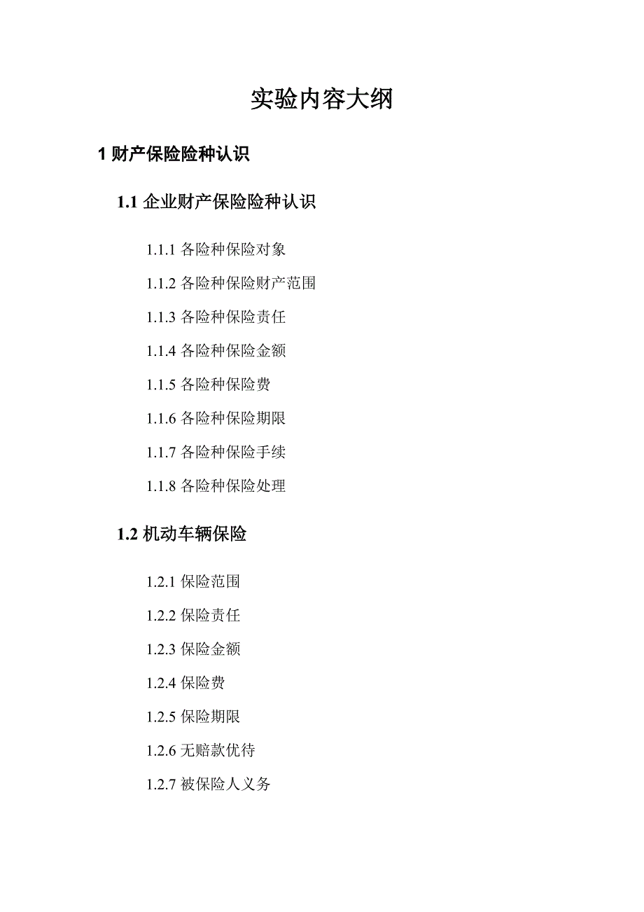 《财产与人寿保险学》实验大纲.doc_第2页