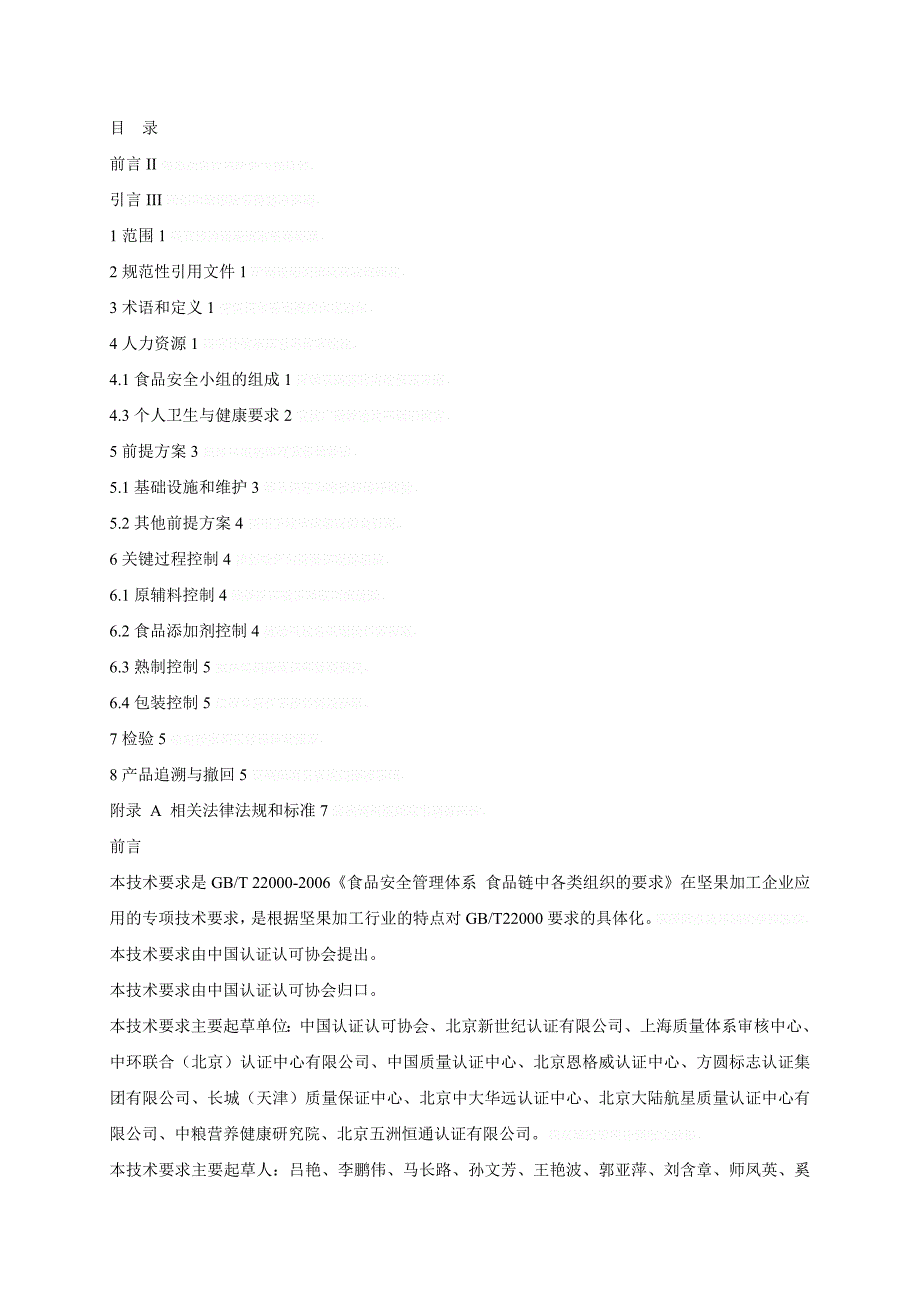 食品安全管理体系认证专项技术要求_第2页