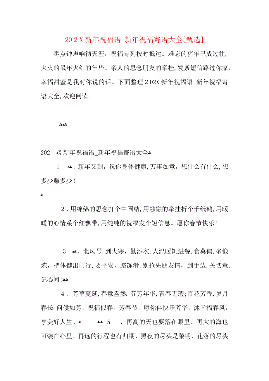 新年祝福语新年祝福寄语大全_第1页