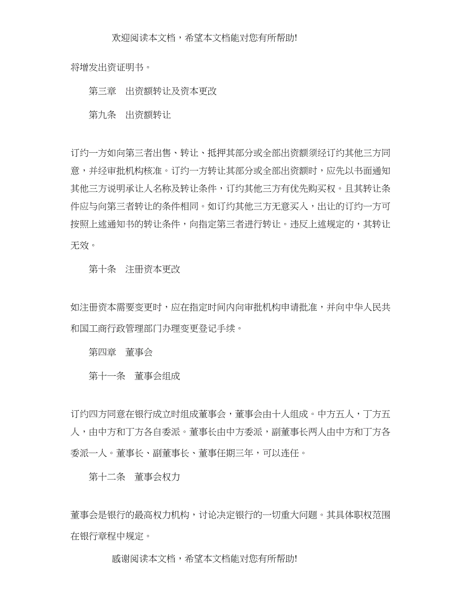 2022年设立中外合资经营企业合同（金融1）_第5页