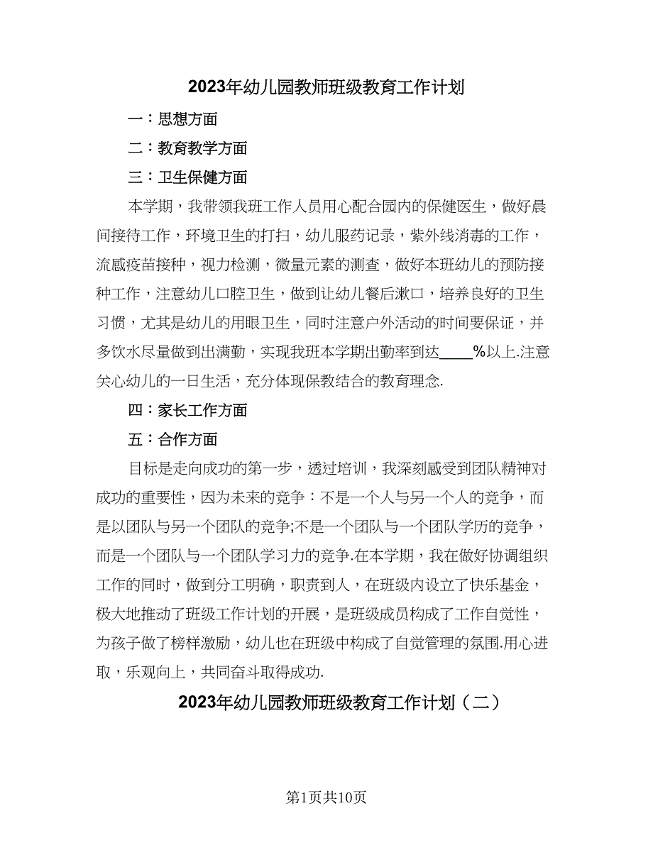 2023年幼儿园教师班级教育工作计划（5篇）.doc_第1页