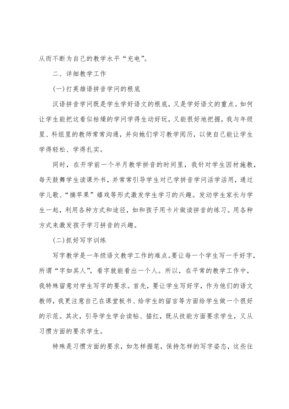 小学一年级语文老师工作总结报告.docx_第4页