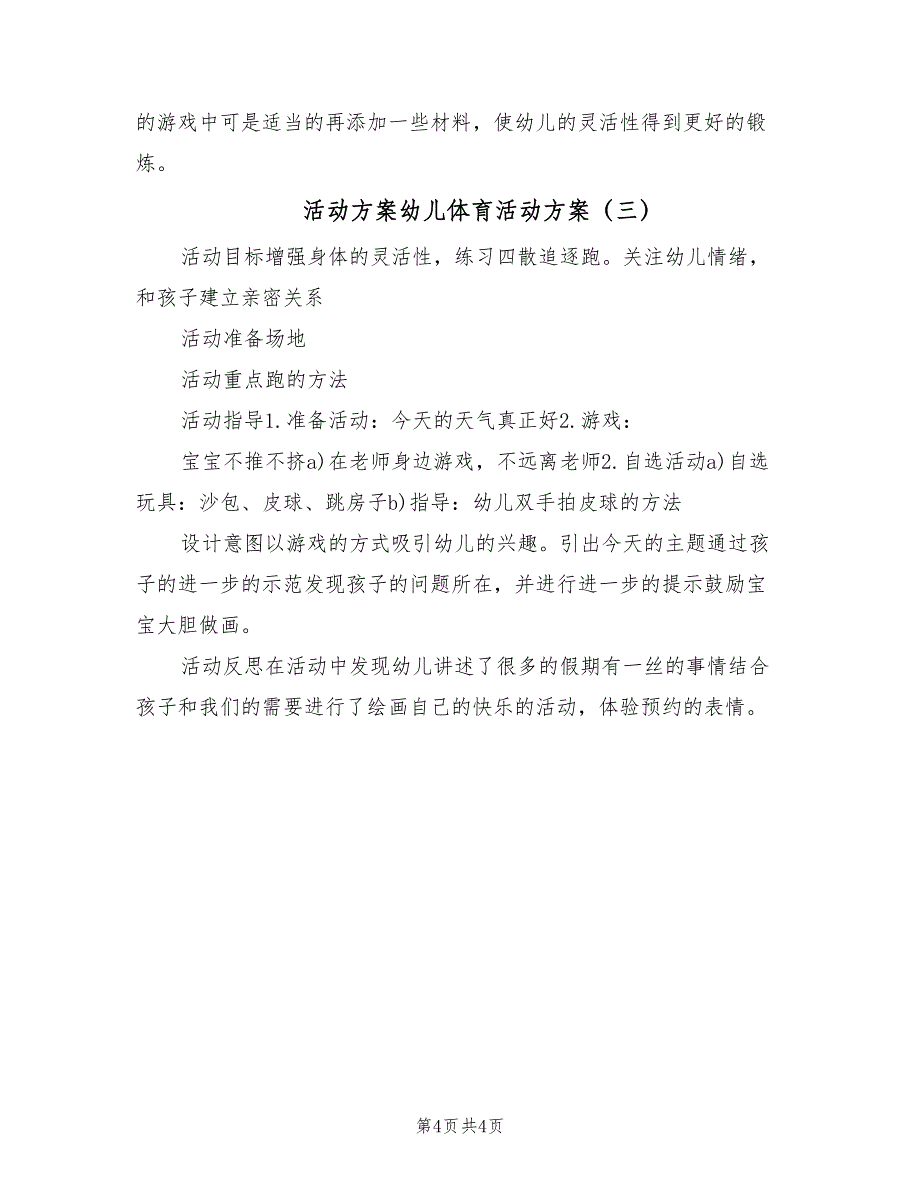 活动方案幼儿体育活动方案（三篇）_第4页