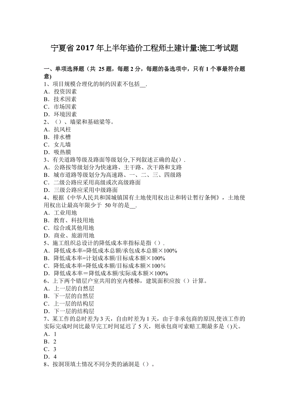 宁夏省2017年上半年造价工程师土建计量：施工考试题_第1页