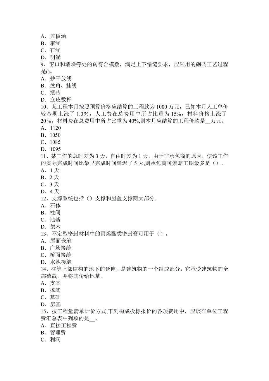 宁夏省2017年上半年造价工程师土建计量：施工考试题_第2页