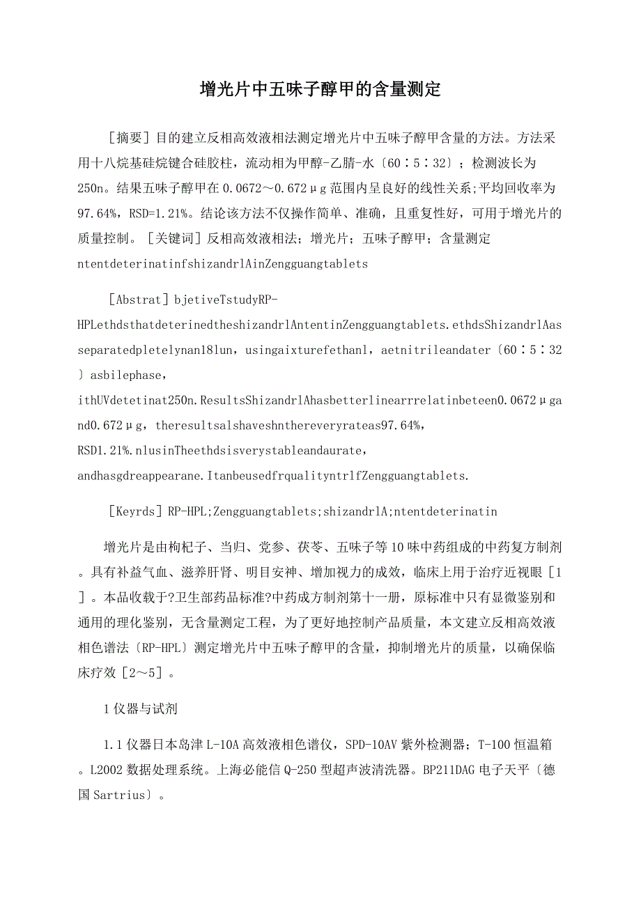 增光片中五味子醇甲的含量测定_第1页