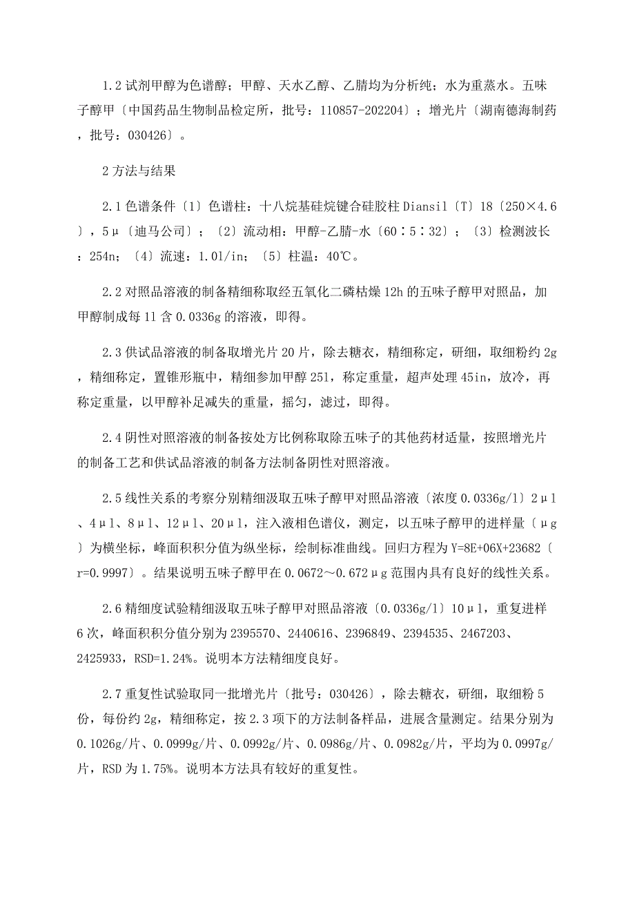 增光片中五味子醇甲的含量测定_第2页