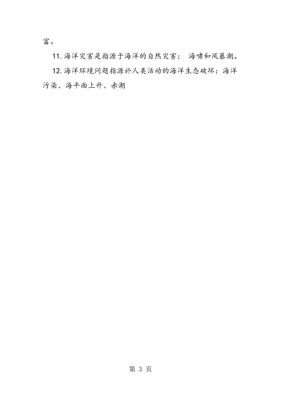 2023年高中地理考点复习水环境.doc_第3页