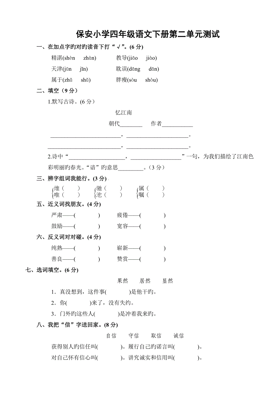 人教版四年级下册语文第二单元测试卷及答案_第1页