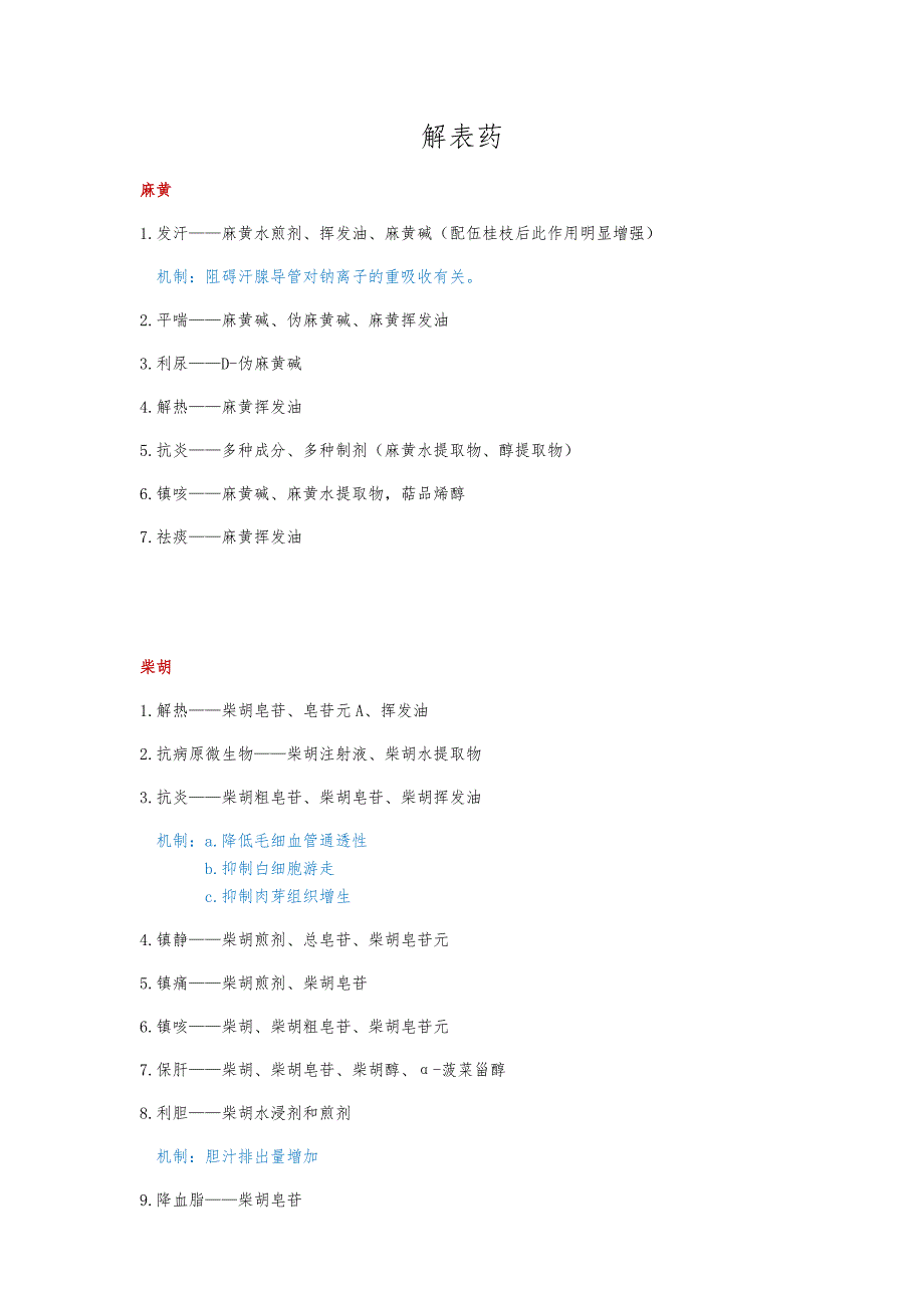 初级中药师中药药理学笔记_第1页