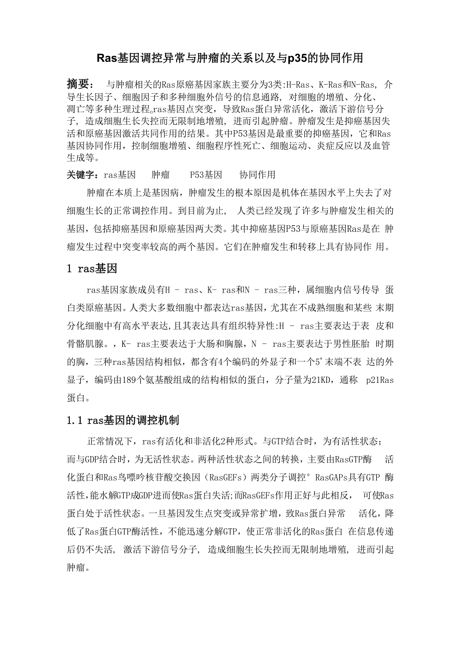 Ras基因调控异常与肿瘤的关系以及与p35的协同作用_第1页