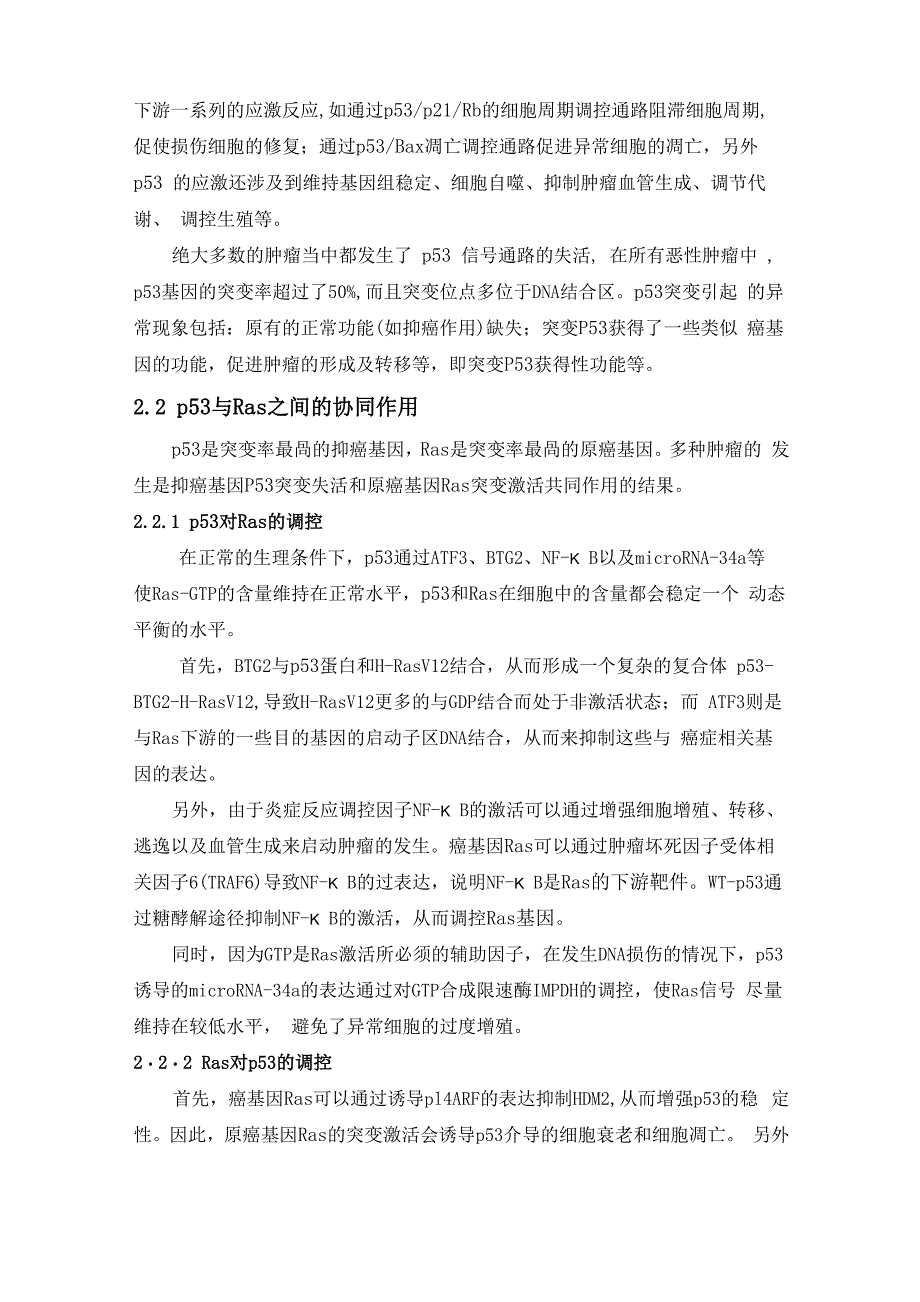 Ras基因调控异常与肿瘤的关系以及与p35的协同作用_第3页