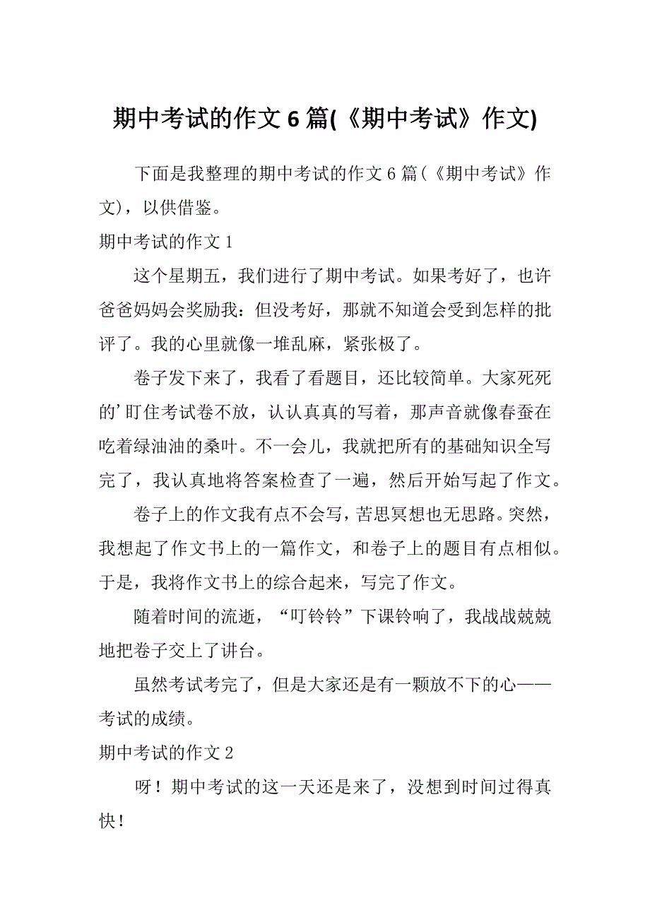 期中考试的作文6篇(《期中考试》作文)_第1页