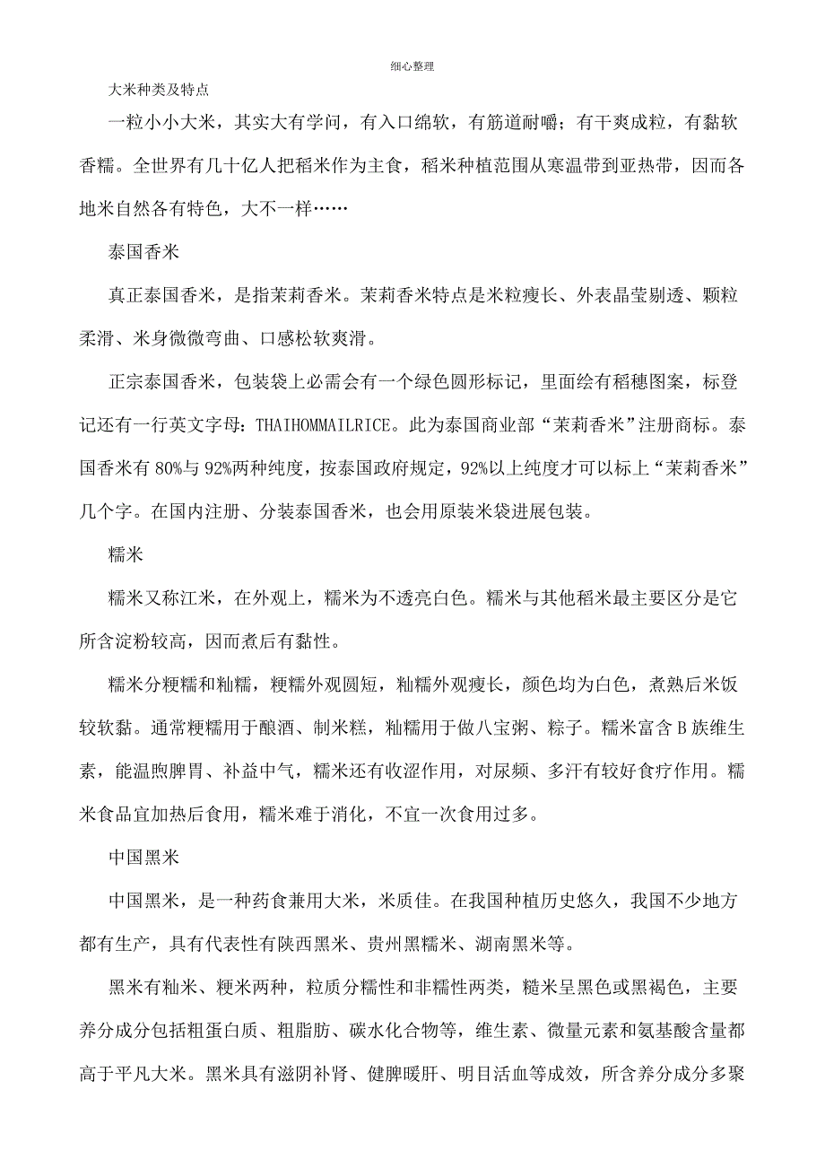 大米的种类及特点_第1页
