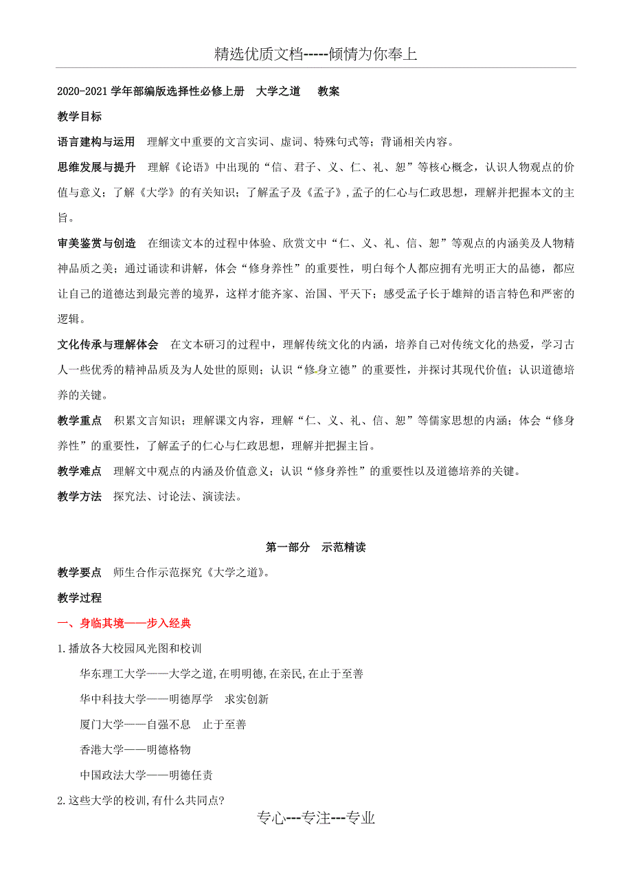 部编版高中语文选择性必修上册--大学之道---教案_第1页