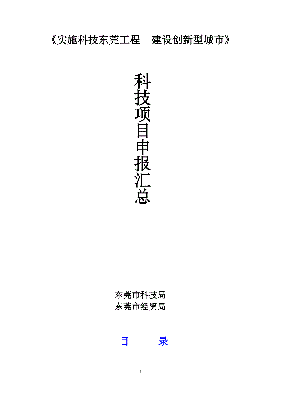 东莞科技项目申报清单手册_第1页