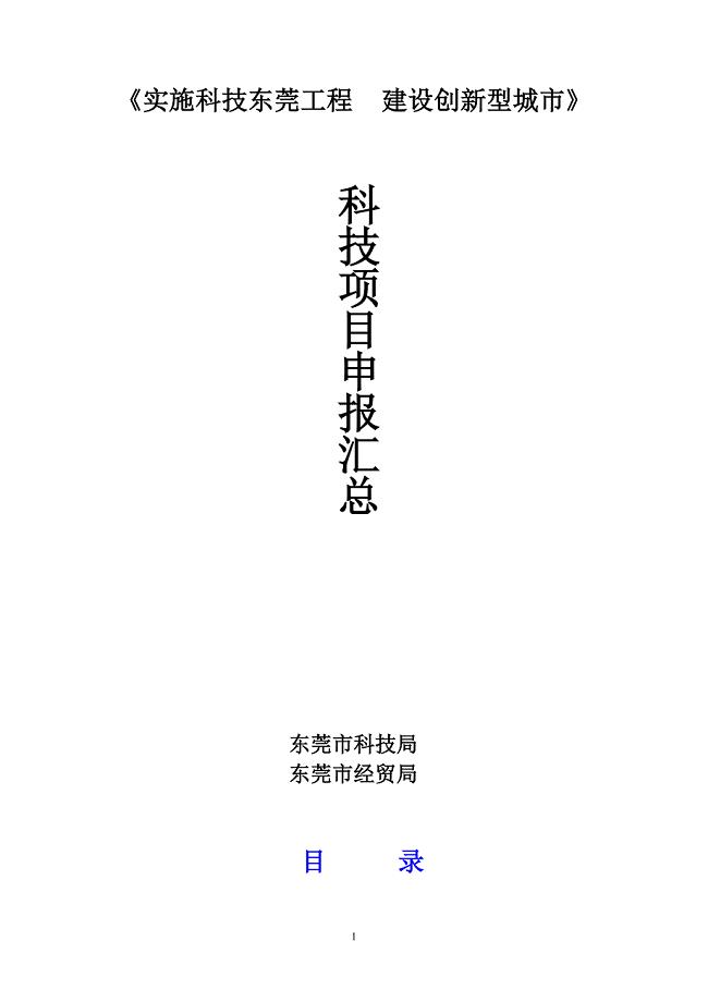 东莞科技项目申报清单手册