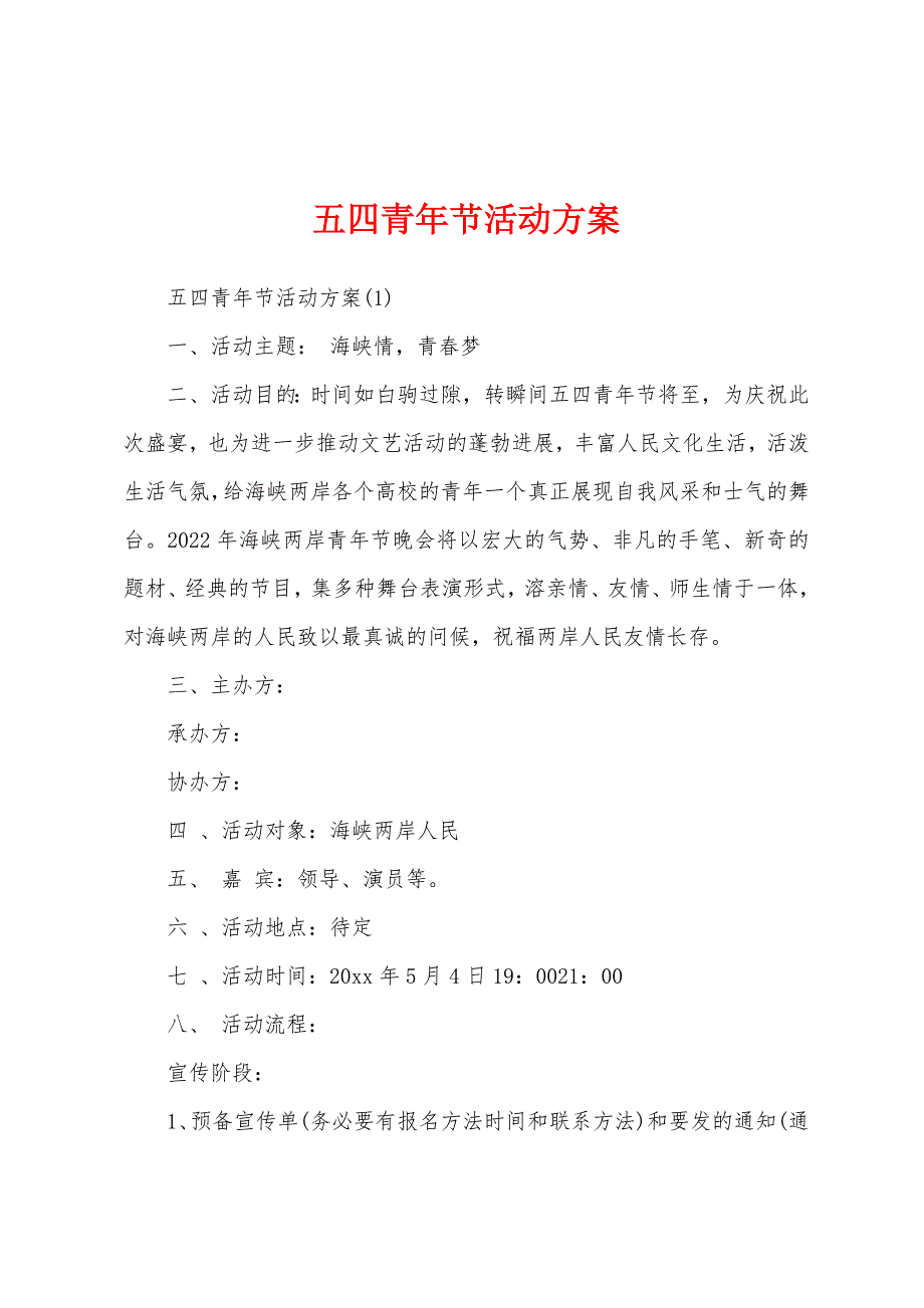 五四青年节活动方案.docx_第1页