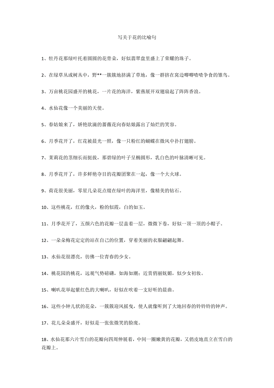 写关于花的比喻句_第1页