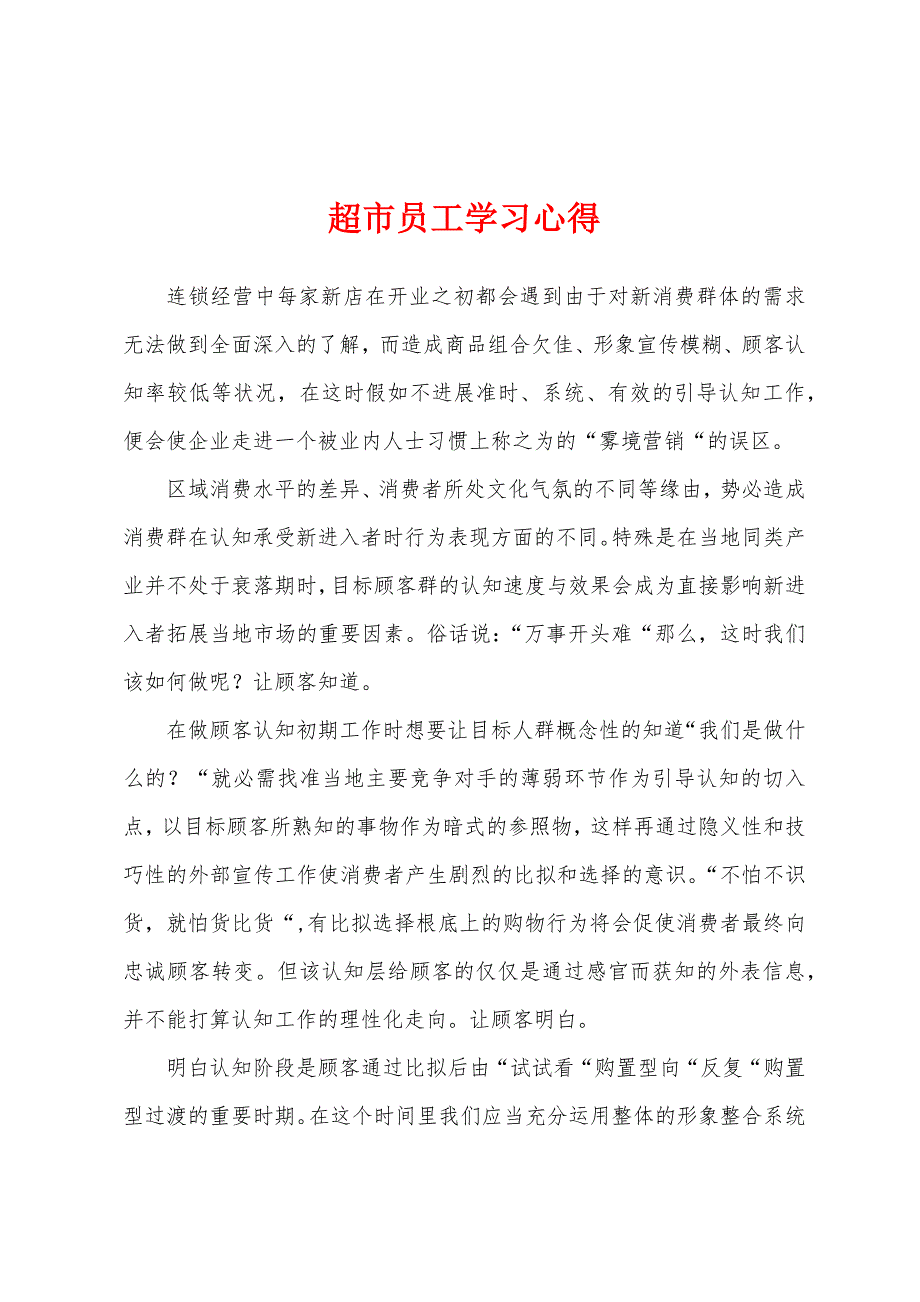 超市员工学习心得.docx_第1页