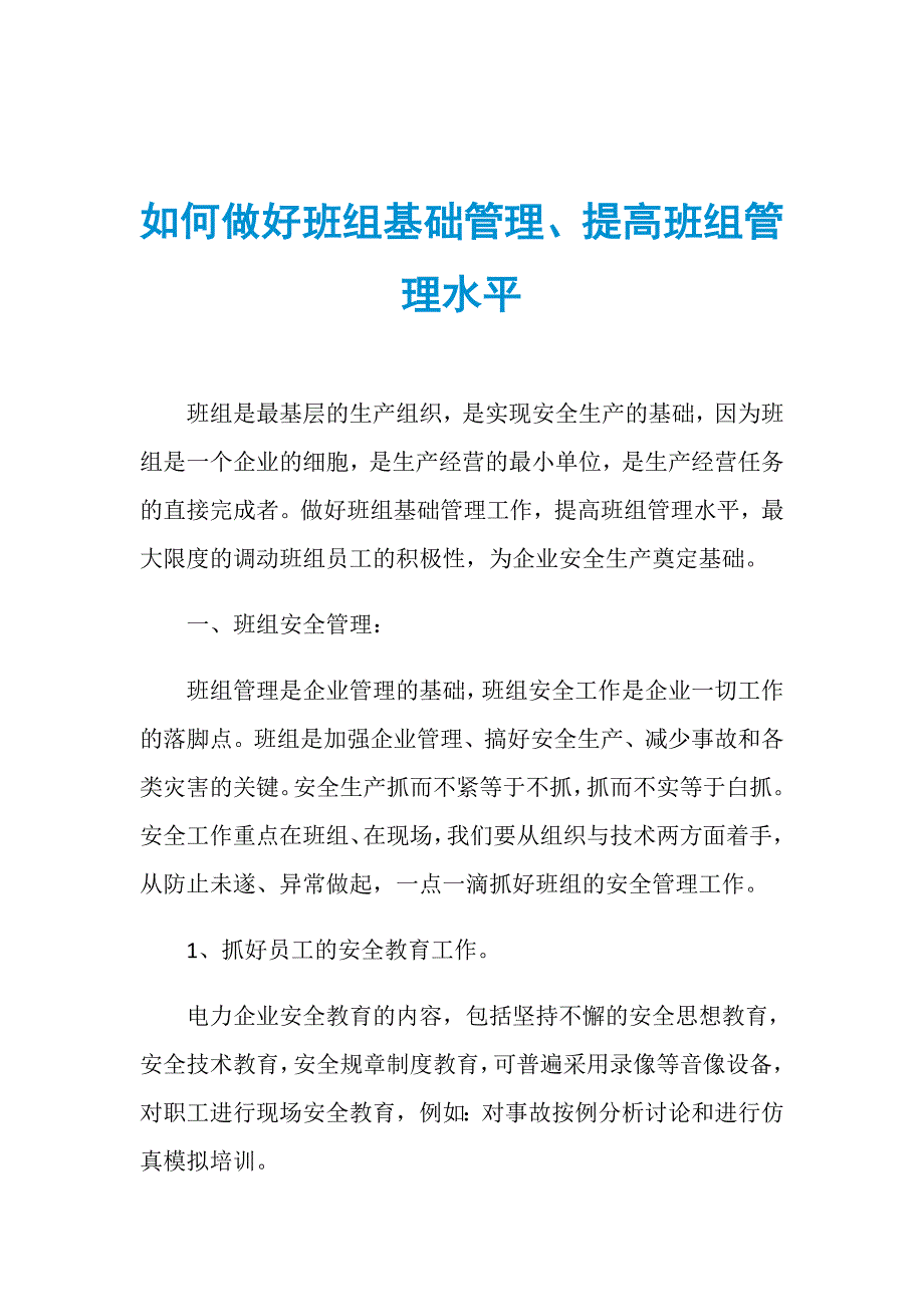 如何做好班组基础管理、提高班组管理水平_第1页