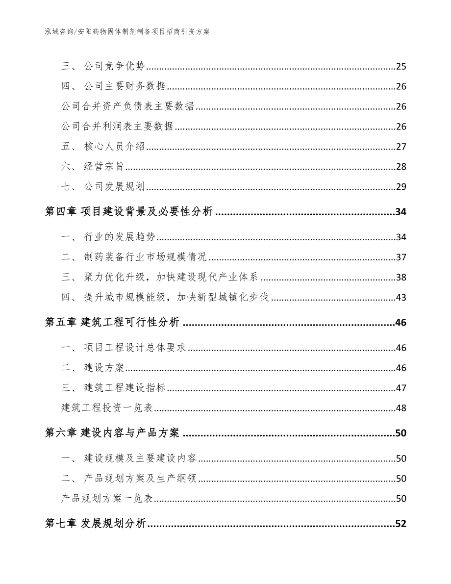 安阳药物固体制剂制备项目招商引资方案_模板_第3页