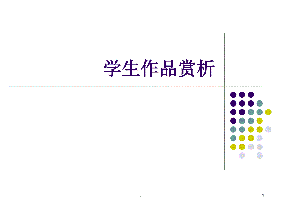 ps学生作品赏析PPT文档资料_第1页