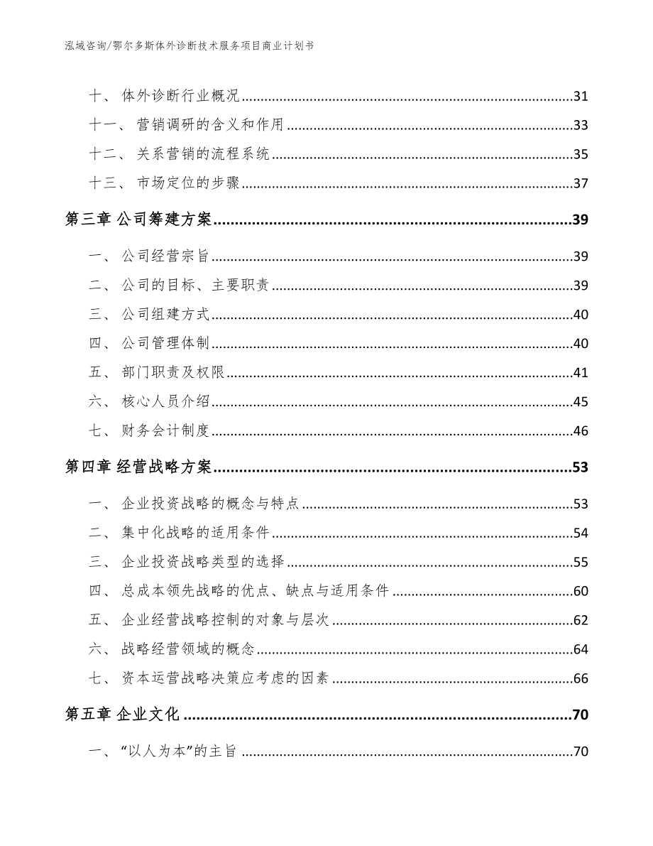 鄂尔多斯体外诊断技术服务项目商业计划书（模板范文）_第3页