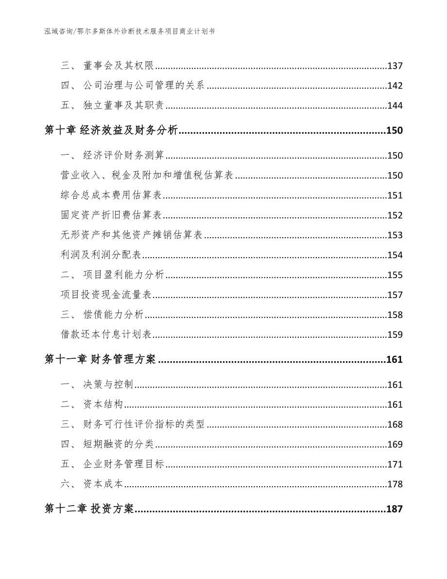 鄂尔多斯体外诊断技术服务项目商业计划书（模板范文）_第5页