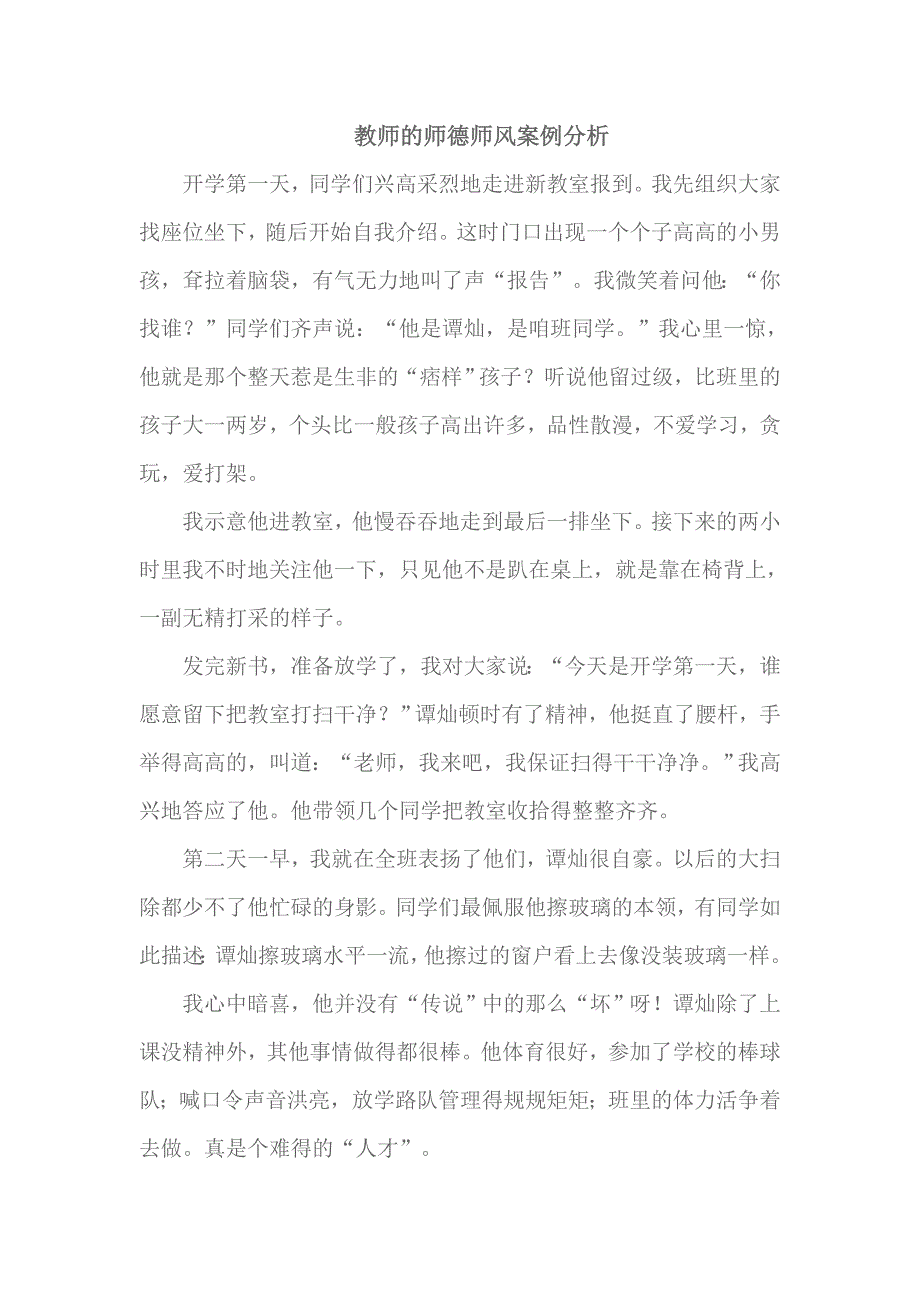 教师的师德师风案例分析.doc_第1页