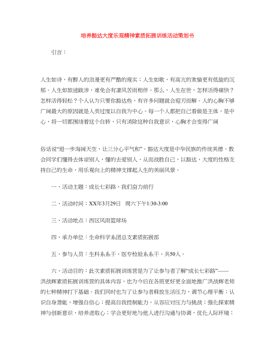 培养豁达大度乐观精神素质拓展训练活动策划书.doc_第1页